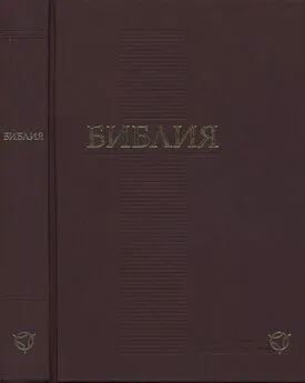 Библия. Современный русский перевод. Пятикнижие Моисея.