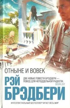 Рэй Брэдбери - Отныне и вовек