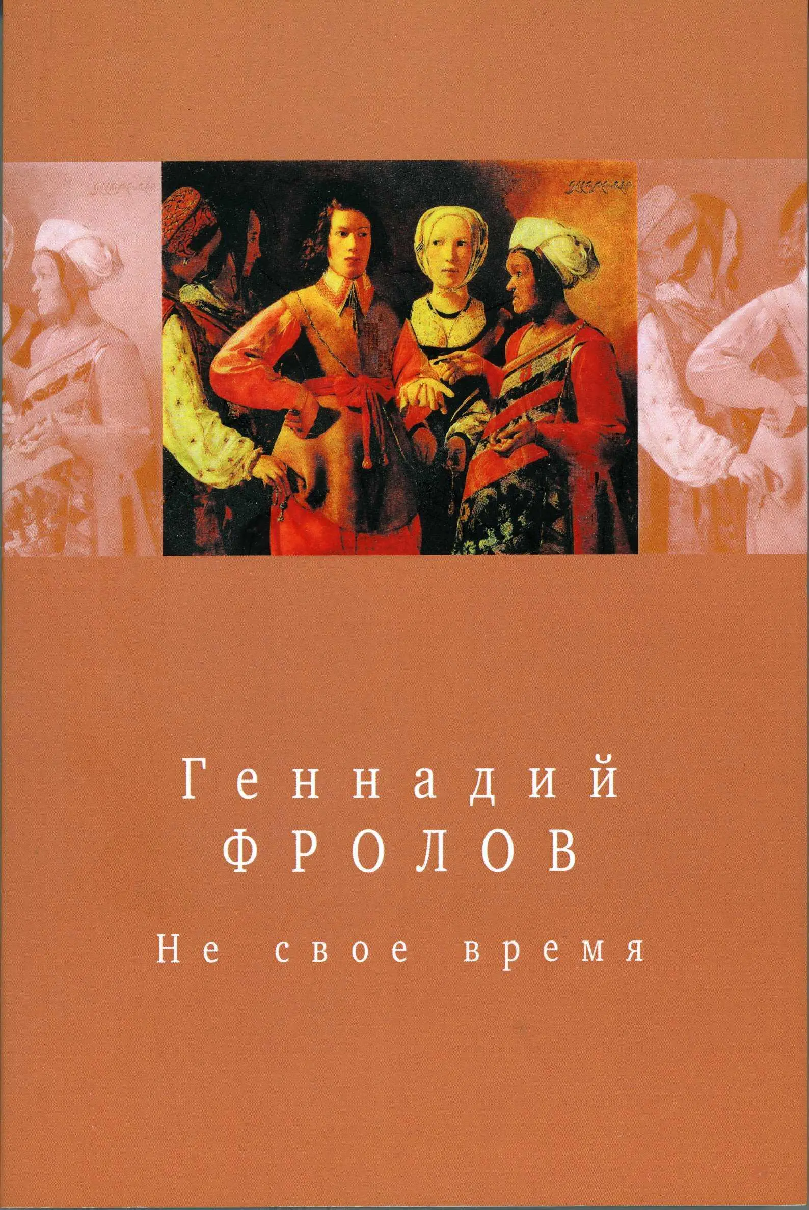 Геннадий Фролов Не свое время Стихотворения и поэмы Москва КРУГЪ 2011 УДК - фото 1