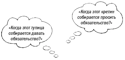 6 Никогда не проявляйте инициативу и не пытайтесь добиться от клиента - фото 22