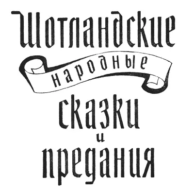 Перевод с английского М КЛЯГИНОЙКОНДРАТЬЕВОЙ Томас Лермонт из Эрсилдуна - фото 2