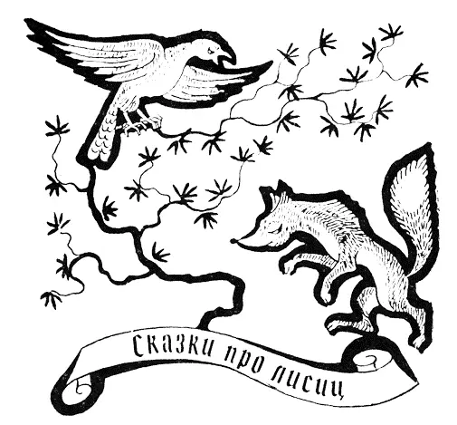 1 Лисица и ястреб Спустился както ястреб на берег реки и задремал на теплом - фото 34