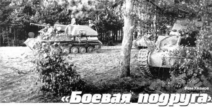 Рем Уланов Боевая подруга Продолжение статьи Полковой миномет ТиВ - фото 41