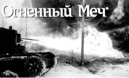 Алексей Ардашев Семен Федосеев Огненный Меч Огнеметные танки Второй мировой - фото 56