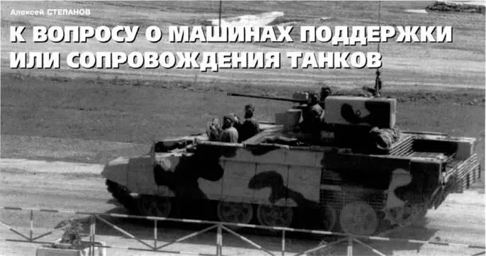 Алексей Степанов К вопросу о машинах поддержки или сопровождения танков В - фото 69