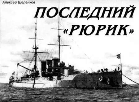 Алексей Шеленков Последний Рюрик Имя легендарного норманнского конунга - фото 43