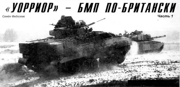 Современные зарубежные БМП Семен Федосеев Уорриор БМП побритански Часть - фото 68