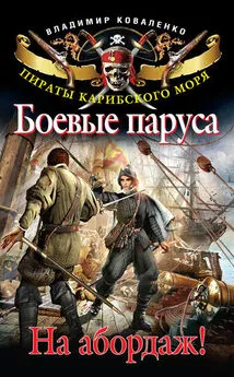 Владимир Коваленко - Боевые паруса. На абордаж!