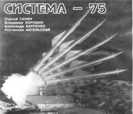 СА75М Двина с ракетой В750В Продолжение Начало см в ТиВ 10122002 - фото 1