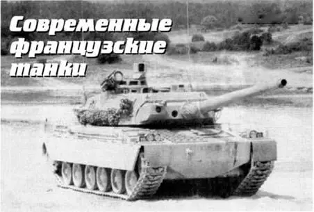 Михаил Никольский Современные Французские танки Часть II АМХ32 Желание резко - фото 70