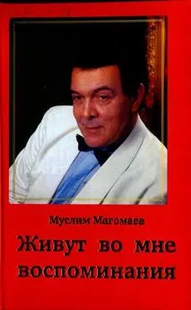 Муслим Магомаев - Живут во мне воспоминания