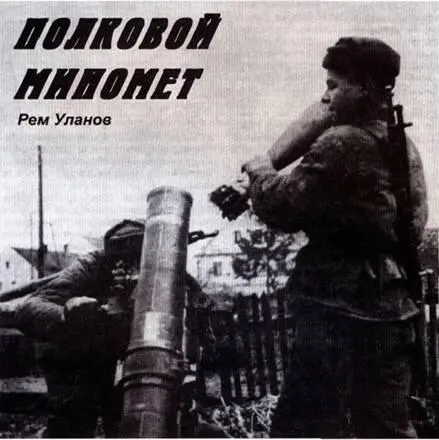 Р Уланов Полковой миномет Летом 1942 года командование германской армией - фото 70