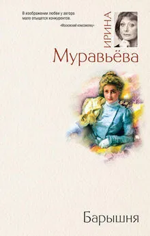 Ирина Муравьева - Барышня