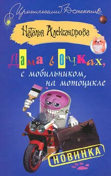 Наталья Александрова - Дама в очках, с мобильником, на мотоцикле