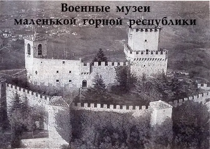 Владимир Ригмант Военные музеи маленькой горной республики Республика - фото 87