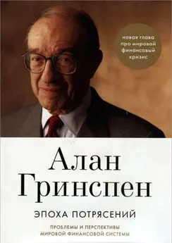 Алан Гринспен - Эпоха потрясений. Проблемы и перспективы мировой финансовой системы