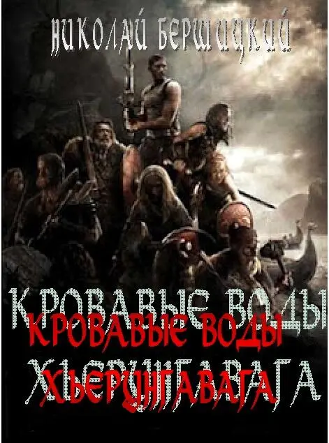 Глава 1 Ладьи воткнулись в прибрежный песок Пальнатоки первым сошел на сушу - фото 1