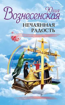 Юлия Вознесенская - Нечаянная радость (сборник)