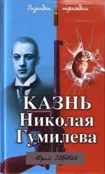 Юрий Зобнин - Казнь Николая Гумилева. Разгадка трагедии