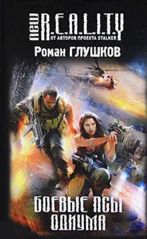 Роман Глушков - Боевые псы Одиума