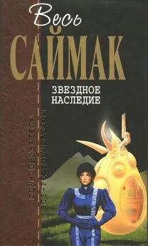 Клиффорд Саймак - Звездное наследие: Фантастические романы