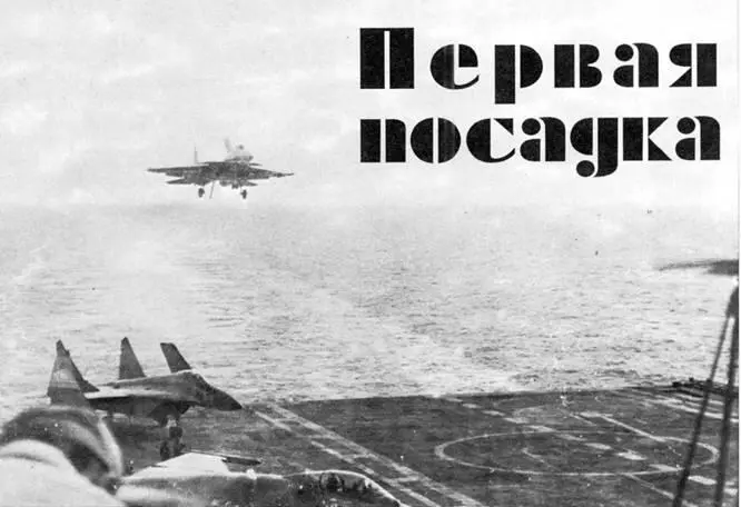 Первая посадка Николай ВАЛУЕВ Появление в отечественном флоте первого - фото 81