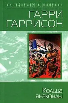 Гарри Гаррисон - Кольца анаконды