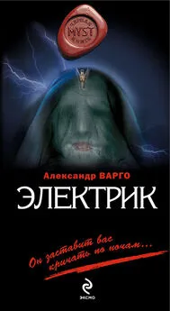 Александр Варго - Электрик