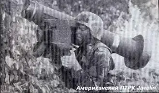 Американский ПТРК Javelin Анализ развития зарубежных противотанковых ракетных - фото 59