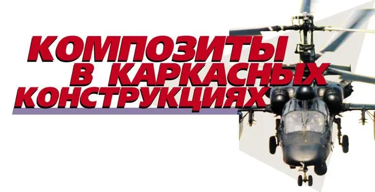 Композиты в каркасных конструкциях Уже более 35 лет в конструкции фюзеляжей - фото 24