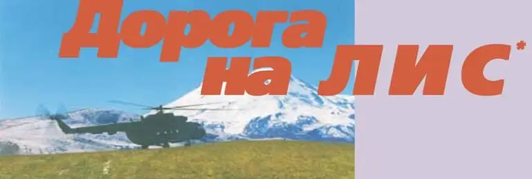 Дорога на ЛИС ЛИС летная испытательная станция Эта история немного - фото 81