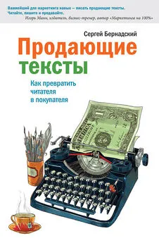 Сергей Бернадский - Продающие тексты. Как превратить читателя в покупателя