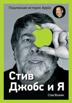 Стив Возняк - Стив Джобс и я: подлинная история Apple