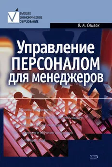 Владимир Спивак - Управление персоналом для менеджеров: учебное пособие