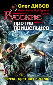 Array Коллектив авторов - Русские против пришельцев. Земля горит под ногами! (сборник)