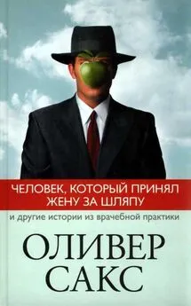 Человек, который принял жену за шляпу и другие истории из врачебной практики