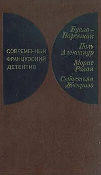 Буало-Нарсежак - Инженер слишком любил цифры