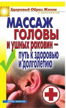 Ермакова С.О. - Массаж головы и ушных раковин - путь к здоровью и долголетию - 2010