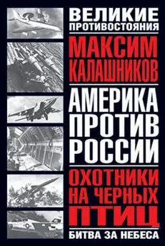 Максим Калашников - Охотники на черных птиц