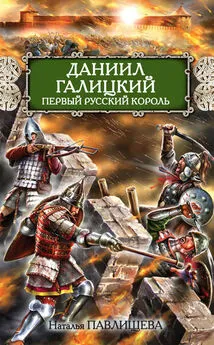 Наталья Павлищева - Даниил Галицкий. Первый русский король