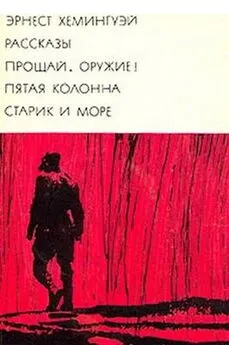 Эрнест Хемингуэй - Рассказы. Прощай, оружие! Пятая колонна. Старик и море