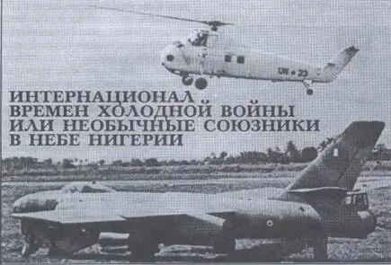 Интернационал времен холодной войны или необычные союзники в небе Нигерии В - фото 50
