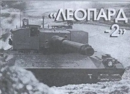 О танке Леопард 2 написано немало В материалах опубликованных в зарубежной - фото 6