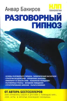 Анвар Бакиров - НЛП-технологии: Разговорный гипноз