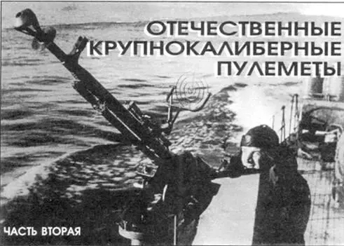 Окончание Начало см в ТиВ 298 Применение пулеметов ДШК в ВМФ В 1940 году - фото 1