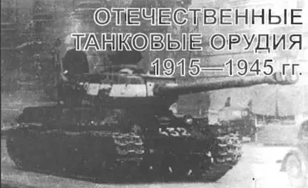 ИС2 на улицах Берлина Отечественные танковые орудия 1915 1945 гг ПЕРВЫЕ - фото 26