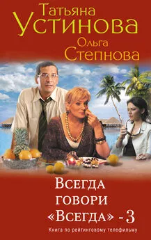 Татьяна Устинова - Всегда говори «всегда» – 3