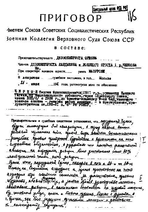 Приговор Военной коллегии Верховного суда СССР по делу генералмайораЧерных - фото 28