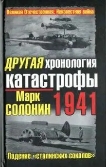 Марк Солонин - Другая хронология катастрофы 1941. Падение сталинских соколов