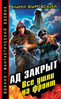 Андрей Буровский - Ад закрыт. Все ушли на фронт